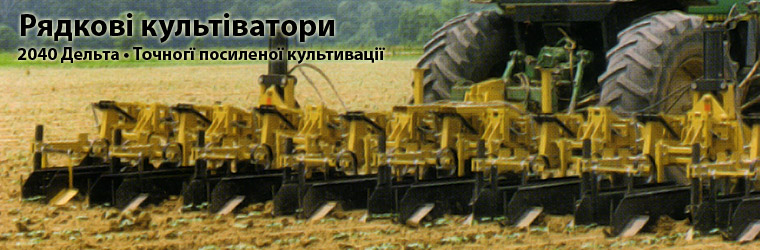 Row Crop Cultivator Model 2040 Delta